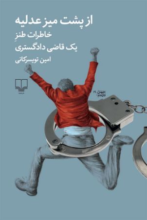 چشمه/از پشت میز عدلیه/Cover.jpg