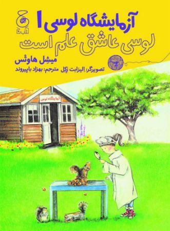 چشمه/آزمایشگاه لوسی! لوسی عاشق علم است/Cover.jpg