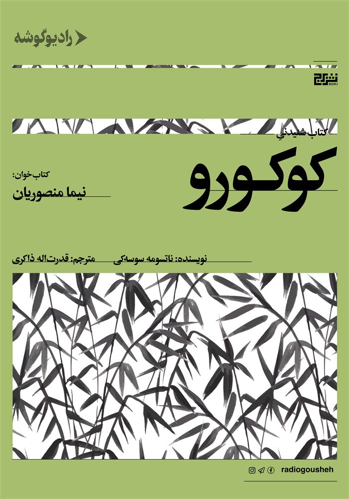 رادیو گوشه/کوکورو/Cover.jpg
