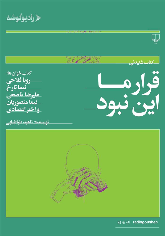 رادیو گوشه/قرار ما  این نبود/Cover.jpg