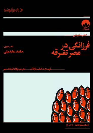 رادیو گوشه/فرزانگی در عصر تفرقه/Cover.jpg