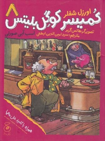 چشمه/کمیسر کوگل بلیتس ۸ اسب آبی صورتی/Cover.jpg