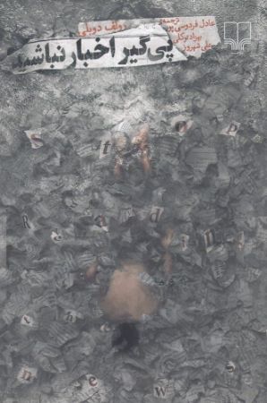 چشمه/پیگیر اخبار نباشید/Cover.jpg