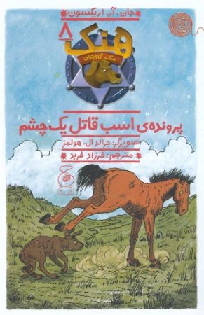 چشمه/هنک، سگ گاوچران 8 پرونده‌ی اسب قاتل یک چشم/Cover.jpg