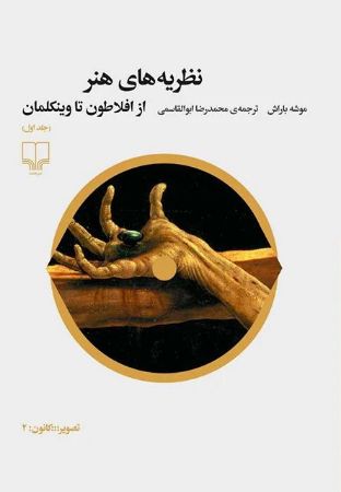 چشمه/نظریه‌های هنر از افلاطون تا وینکلمان (جلد اول)/Cover.jpg