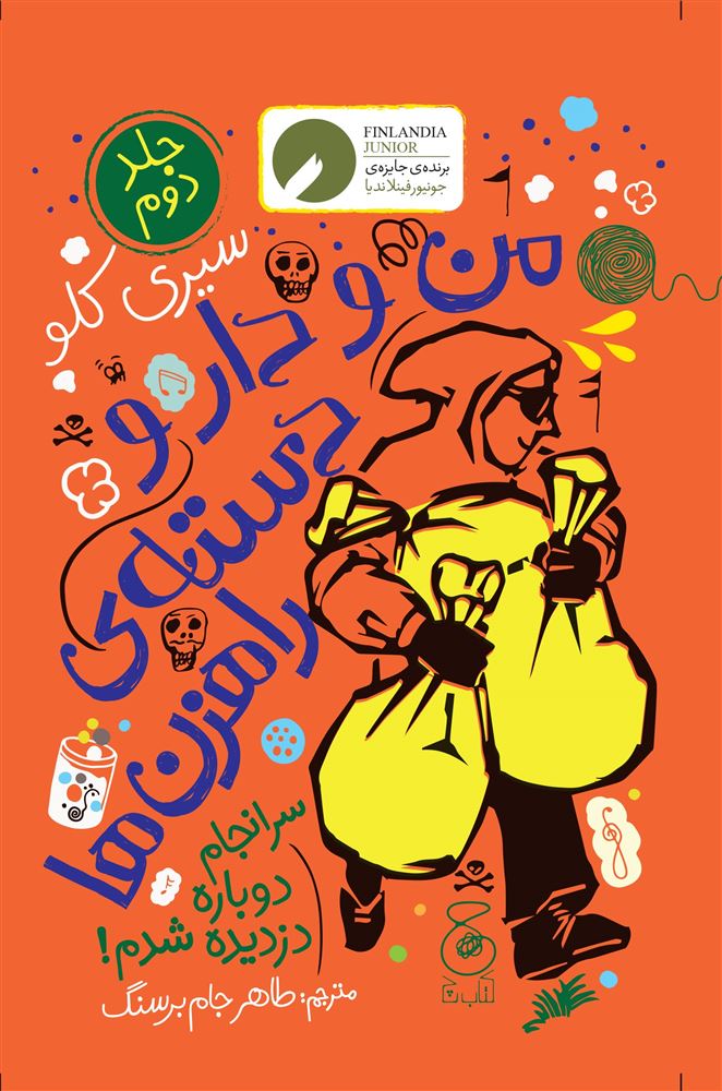 چشمه/من و دارو‌دسته ی راهزن‌ها 2 سرانجام دوباره دزدیده شدم!/Cover.jpg