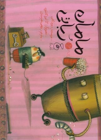 چشمه/مامان رباتی/Cover.jpg