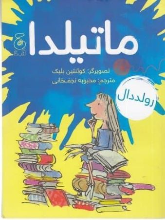چشمه/ماتیلدا/Cover.jpg