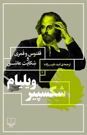 چشمه/ققنوس و قمری و شکایت عاشق/Cover.jpg