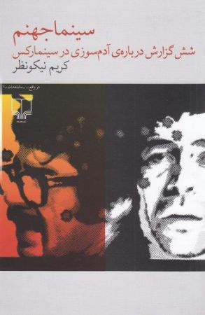 چشمه/سینماجهنم شش گزارش درباره‌ی آدم‌سوزی در سینما رکس/Cover.jpg