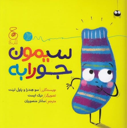 چشمه/سیمون جورابه/Cover.jpg
