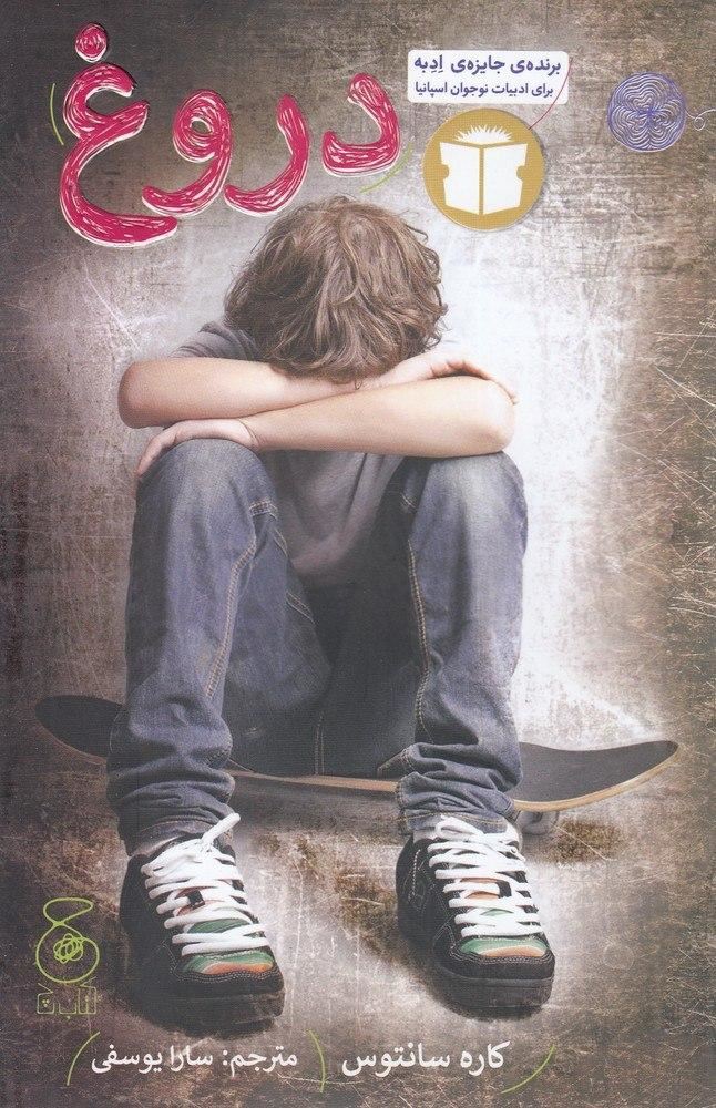 چشمه/دروغ/Cover.jpg