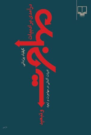 چشمه/درآمدی بر ادبیات مهاجرت و تبعید/Cover.jpg