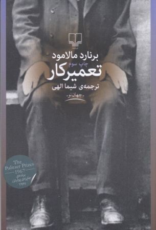 چشمه/تعمیرکار/Cover.jpg