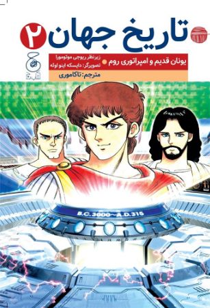 چشمه/تاریخ جهان 2/Cover.jpg
