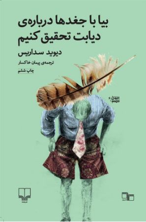 چشمه/بیا با جغدها درباره‌ی دیابت تحقیق کنیم/Cover.jpg