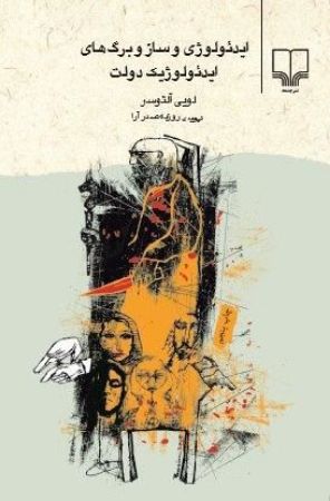 چشمه/ایدئولوژی و ساز و برگ‌های ایدئولوژیک دولت/Cover.jpg