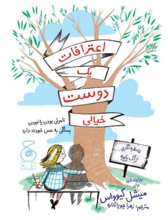 چشمه/اعترافات یک دوست خیالی/Cover.jpg