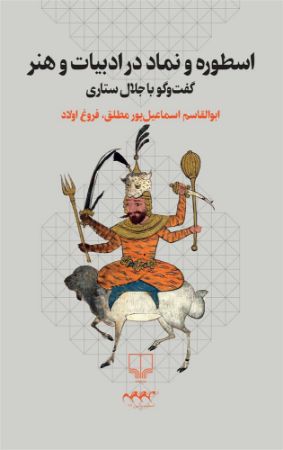 چشمه/اسطوره و نماد در ادبیات و هنر/Cover.jpg