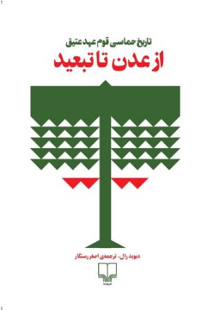 چشمه/از عدن تا تبعید/Cover.jpg