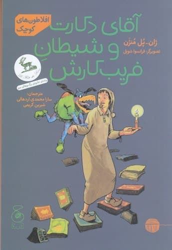 چشمه/آقای دکارت و شیطان فریب کارش/Cover.jpg