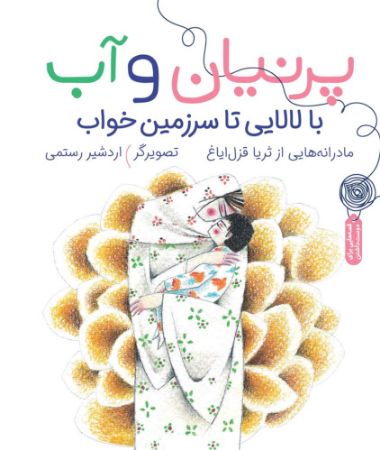 چشمه/پرنیان و آب/Cover.jpg