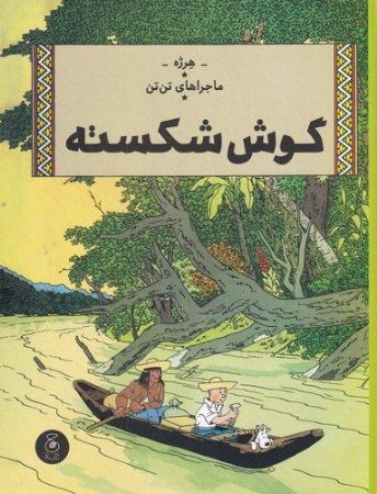 چشمه/ماجراهای تن‌تن6 گوش شکسته/Cover.jpg