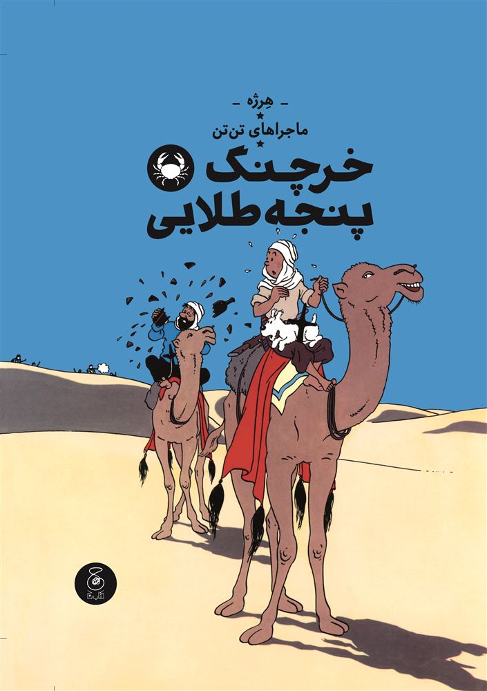 چشمه/ماجراهای تن‌تن 9 خرچنگ پنجه طلایی/Cover.jpg
