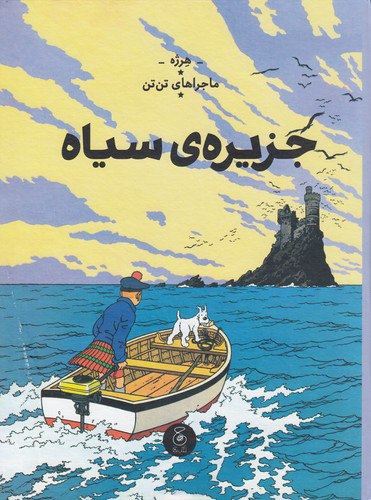 چشمه/ماجراهای تن‌تن 7 جزیره‌ی سیاه/Cover.jpg
