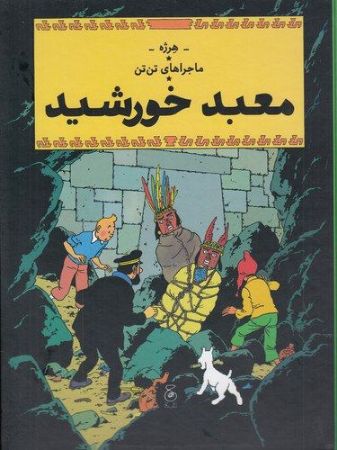 چشمه/ماجراهای تن‌تن (جلد چهاردهم) معبد خورشید/Cover.jpg