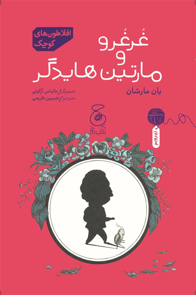 چشمه/غرغرو و مارتین هایدگر/Cover.jpg