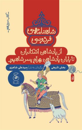 چشمه/عنوان شاهنامه‌ی فردوسی (کتاب سیزدهم) از پادشاهی اشکانیان تا پایان پادشاهی بهرام پسر شاهپور/Cover.jpg