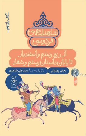 چشمه/شاهنامه‌ی فردوسی (کتاب یازدهم) از رزم و اسفندیار تا پایان داستان رستم و شغاد/Cover.jpg