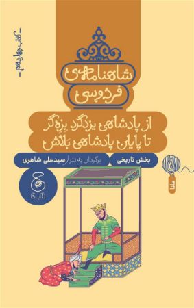 چشمه/شاهنامه‌ی فردوسی (کتاب چهاردهم) از پادشاهی یزدگرد بِزِه‌گر تا پایان پادشاهی بَلاش/Cover.jpg