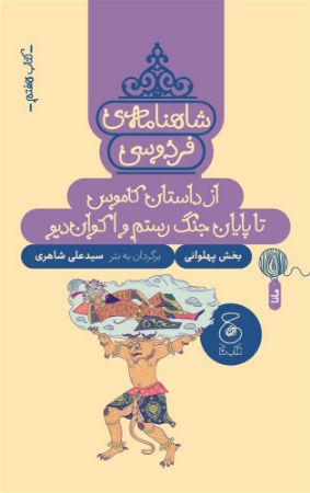 چشمه/شاهنامه‌ی فردوسی (کتاب هفتم) از داستان کاموس تا پایان جنگ رستم و اکوان دیو/Cover.jpg