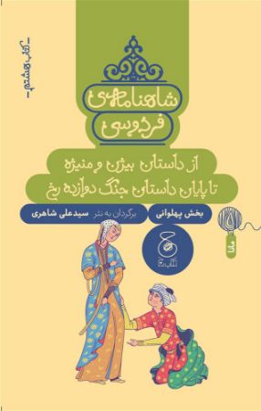 چشمه/شاهنامه‌ی فردوسی (کتاب هشتم) از داستان بیژن و منیژه تا پایان داستان جنگ دروازه رخ/Cover.jpg