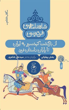 چشمه/شاهنامه‌ی فردوسی (کتاب ششم) از بازگشت کیخسرو به ایران تا پایان داستان فرود/Cover.jpg