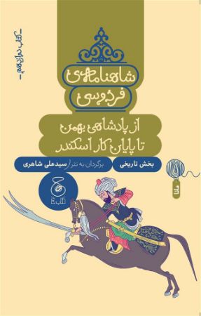 چشمه/شاهنامه‌ی فردوسی (کتاب دوازدهم) از پادشاهی بهمن تا پایان کار اسکندر (نثر)/Cover.jpg