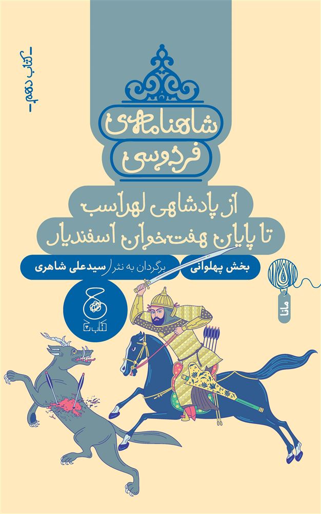 چشمه/شاهنامه‌ی فردوسی (کتاب دهم) از پادشاهی لهراسب تا پایان هفت‌خوان اسفندیار/Cover.jpg