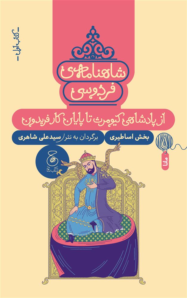 چشمه/شاهنامه‌ی فردوسی (کتاب اول) از پادشاهی کیومرث تا پایان کار فریدون/Cover.jpg