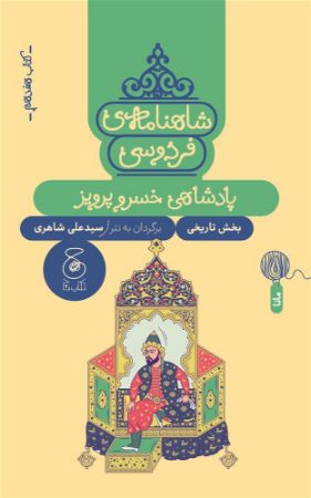 چشمه/شاهنامه‌ی فردوسی (جلد هفدهم) پادشاهی خسروپرویز/Cover.jpg