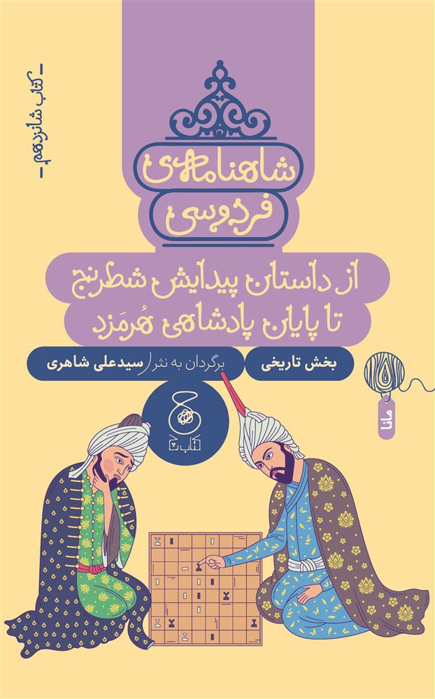 چشمه/شاهنامه‌ی فردوسی (جلد شانزدهم) از داستان پیدایش شطرنج تا پایان پادشاهی هرمزد/Cover.jpg