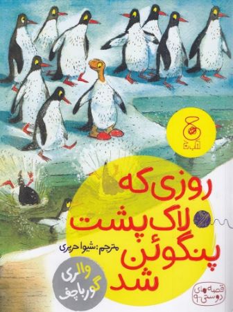 چشمه/روزی که لاک پشت پنگوین شد/Cover.jpg
