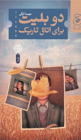 چشمه/دو بلیت برای اتاق تاریک/Cover.jpg