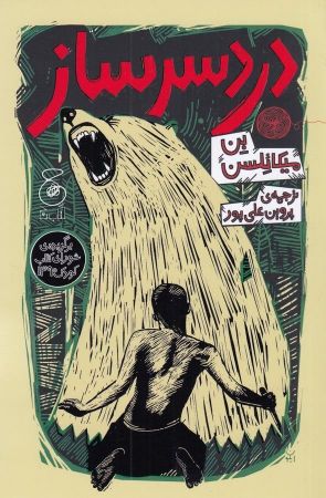 چشمه/دردسرساز/Cover.jpg