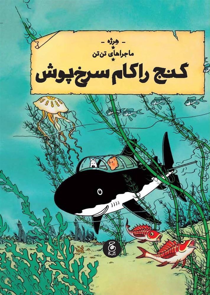 چشمه/تن‌تن (جلد دوازدهم) تن‌تن گنج راکهام سرخ‌پوش/Cover.jpg