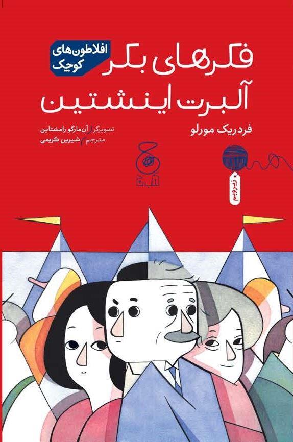 چشمه/افلاطون‌های کوچک فکرهای بکر آلبرت اینشتین/Cover.jpg
