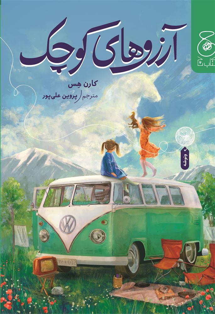 چشمه/آرزوهای کوچک/Cover.jpg