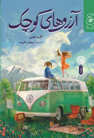 چشمه/آرزوهای کوچک/Cover.jpg