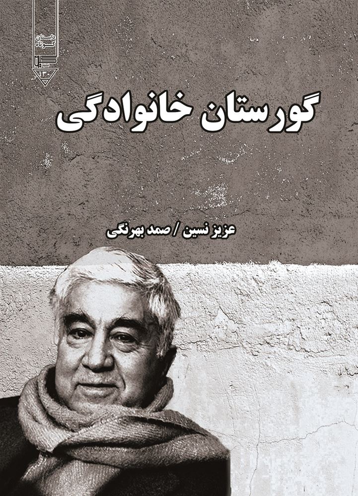 گیوا/گورستان خانوادگی/Cover.jpg
